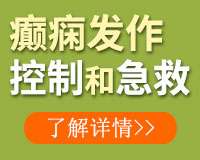 成都癫痫病医院解答诊断癫痫的依据